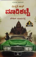 ಮಿಸ್ಟರಿ ಅಫ್ ಮಾರಿಕಟ್ಟೆ