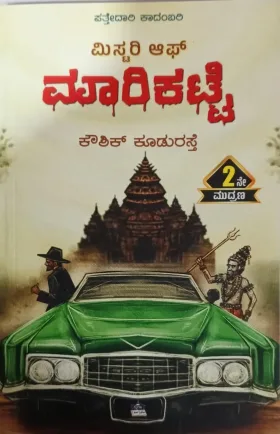 ಮಿಸ್ಟರಿ ಅಫ್ ಮಾರಿಕಟ್ಟೆ