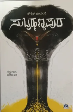 ಸುಬ್ರಹ್ಮಣ್ಯಪುರ