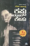 ಕಪ್ಪು ಕಾದಂಬರಿ ಕೇಸು
