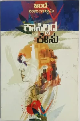 ಕಾಸಿಲ್ಲದ ಕೇಸು