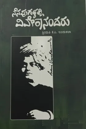 Nenapugalalli vivekanandaru | ನೆನಪುಗಳಲ್ಲಿ ವಿವೇಕಾನಂದರು