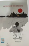 ಪಶ್ಚಾತ್ತಾಪದ ಪ್ರಾಯಶ್ಚಿತ್ತ