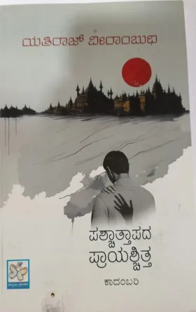 ಪಶ್ಚಾತ್ತಾಪದ ಪ್ರಾಯಶ್ಚಿತ್ತ