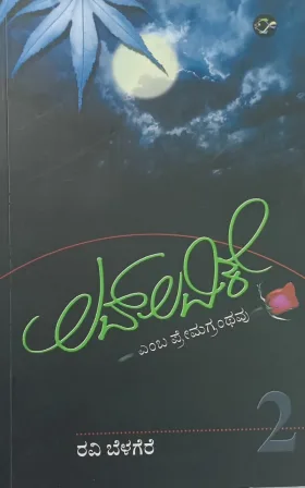 Lovelavike | ಲವ್‌ಲವಿಕೆ