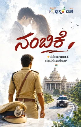 Nambike | ನಂಬಿಕೆ