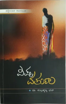 Visha varthula | ವಿಷ ವರ್ತುಲ