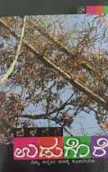 Udugore | ಉಡುಗೊರೆ