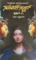 Super Star-1 | ಸೂಪರ್ ಸ್ಟಾರ್ ಭಾಗ -1