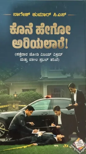 kone hego ariyalare ! | ಕೊನೆ ಹೇಗೋ ಅರಿಯಲಾರೆ!