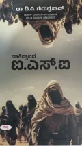 pakisthaanada I.S.I | ಪಾಕಿಸ್ತಾನದ ಐ. ಎಸ್. ಐ