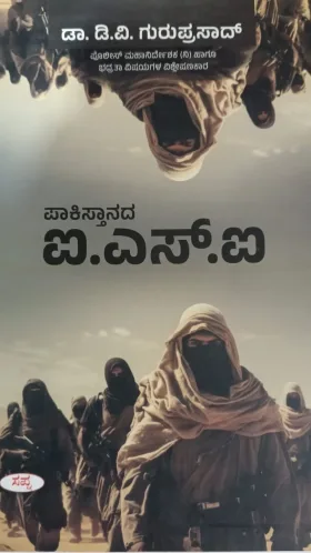 pakisthaanada I.S.I | ಪಾಕಿಸ್ತಾನದ ಐ. ಎಸ್. ಐ