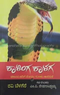 Kaalinga Kaalaga | ಕಾಳಿಂಗ ಕಾಳಗ