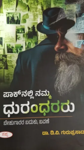 Paak nalli Dhurandhararu | ಪಾಕ್ ನಲ್ಲಿ ನಮ್ಮ ಧುರಂಧರರು