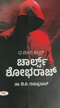 Da bikin killar charles shobhaaraaj | ದ ಬಿಕಿನಿ ಕಿಲ್ಲರ್ ಚಾರ್ಲ್ಸ್ ಶೋಭರಾಜ್