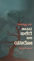 Beesida balege baliyaro | ಬೀಸಿದ ಬಲೆಗೆ ಬಲಿ ಯಾರೋ