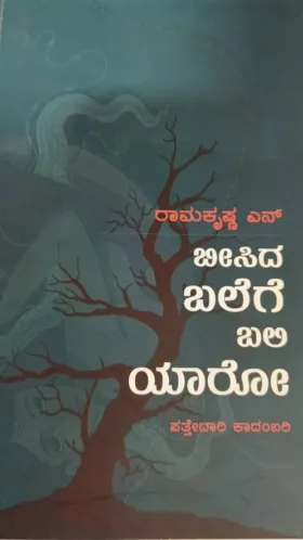 Beesida balege baliyaro | ಬೀಸಿದ ಬಲೆಗೆ ಬಲಿ ಯಾರೋ