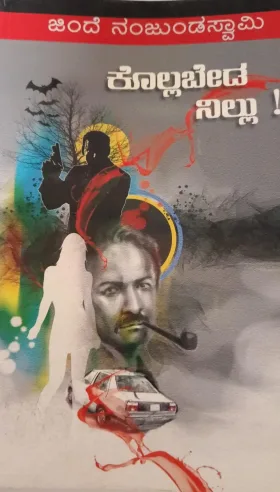 Kollabeda Neenu | ಕೊಲ್ಲಬೇಡ ನಿಲ್ಲು!