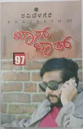 Khas bath 97 | ಖಾಸ್ ಬಾತ್ 97