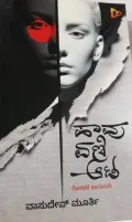 Haavu eni aata | ಹಾವು ಏಣಿ ಆಟ