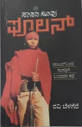 Paapada Hoovu Fhoolan | ಪಾಪದ ಹೂವು ಫೂಲನ್