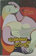 Vrudha Chapalada Sanje | ವೃದ್ಧ ಚಪಲದ ಸಂಜೆ