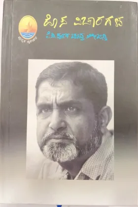 Hosa Vicharagalu | ಹೊಸ ವಿಚಾರಗಳು
