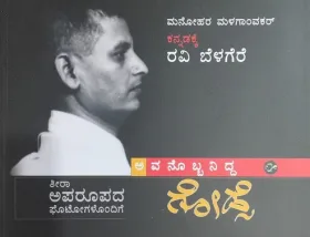 Avanobbanidda Godse | ಅವನೊಬ್ಬನಿದ್ದ ಗೋಡ್ಸೆ
