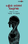 Olleya Badukina Sutragalu | ಒಳ್ಳೆಯ ಬದುಕಿನ ಸೂತ್ರಗಳು