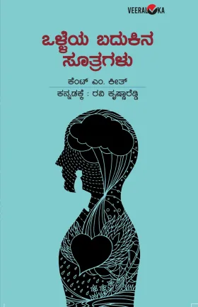 Olleya Badukina Sutragalu | ಒಳ್ಳೆಯ ಬದುಕಿನ ಸೂತ್ರಗಳು