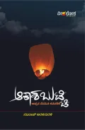 Akasha Butti Appana nenapina kanavarike | ಆಕಾಶ ಬುಟ್ಟಿ ಅಪ್ಪನ ನೆನಪಿನ ಕನವರಿಕೆ