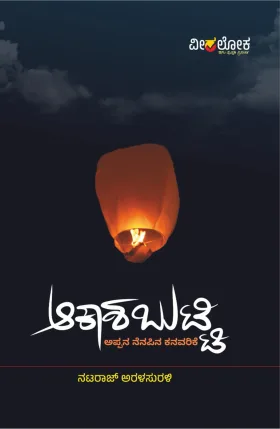 Akasha Butti Appana nenapina kanavarike | ಆಕಾಶ ಬುಟ್ಟಿ ಅಪ್ಪನ ನೆನಪಿನ ಕನವರಿಕೆ