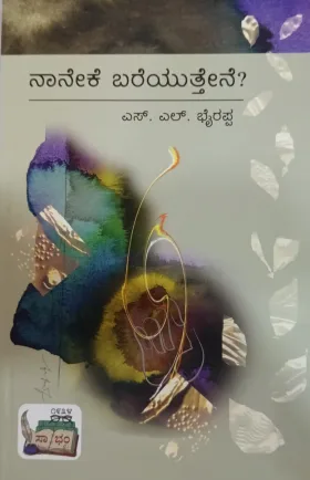 Naaneke Bareyuttene | ನಾನೇಕೆ ಬರೆಯುತ್ತೇನೆ