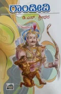 Gandivi | ಗಂಡೀವಿ