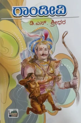 Gandivi | ಗಂಡೀವಿ