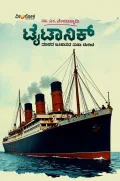 Titanic | ಟೈಟಾನಿಕ್ 120