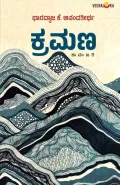 Kramana | ಕ್ರಮಣ