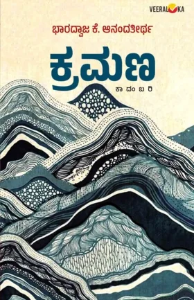 Kramana | ಕ್ರಮಣ