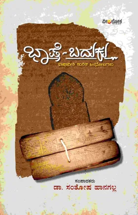 Bhashe - Baduku | ಭಾಷೆ-ಬದುಕು