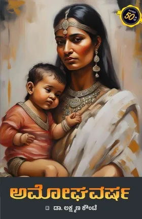 Amoghavarsha | ಅಮೋಘವರ್ಷ