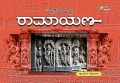 Shilpakaleyalli Ramayana | ಶಿಲ್ಪಕಲೆಯಲ್ಲಿ ರಾಮಾಯಣ