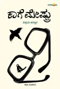 Kage Meshtru | ಕಾಗೆ ಮೇಷ್ಟ್ರು