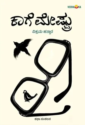 Kage Meshtru | ಕಾಗೆ ಮೇಷ್ಟ್ರು