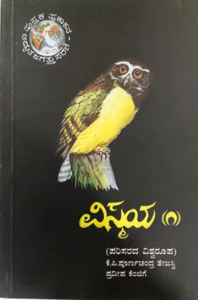 Vismaya – 1 | ವಿಸ್ಮಯ- 1