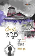 Deva sannidhi | ದೇವ ಸನ್ನಿಧಿ