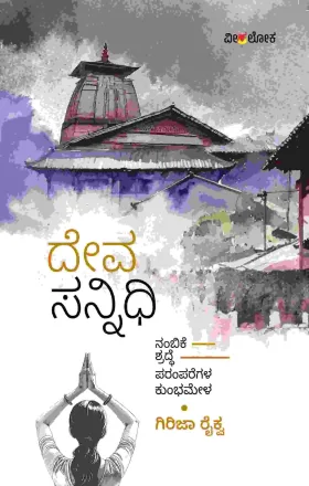 Deva sannidhi | ದೇವ ಸನ್ನಿಧಿ