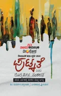 Putkate emba Dodkategala sankalana | ಪುಟ್ಕತೆ ಎಂಬ ದೊಡ್ಕತೆಗಳ ಸಂಕಲನ