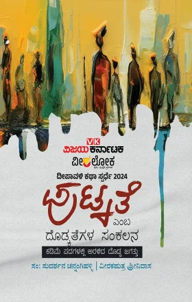 Putkate emba Dodkategala sankalana | ಪುಟ್ಕತೆ ಎಂಬ ದೊಡ್ಕತೆಗಳ ಸಂಕಲನ