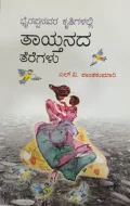 Taitanada Teregalu | ತಾಯ್ತನದ ತೆರೆಗಳು