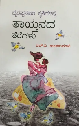 Taitanada Teregalu | ತಾಯ್ತನದ ತೆರೆಗಳು